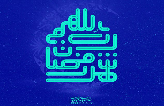 ماه رمضان است و صفا آمده است