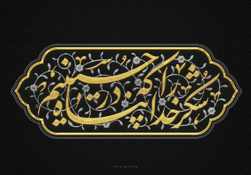 پناهی در سایه حسین علیه السلام